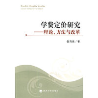 学费定价研究--理论、方法与改革