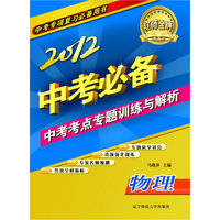 2012中考考点专题训练与解析物理