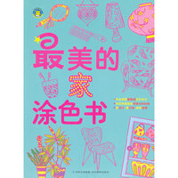 最美的家的涂色书
