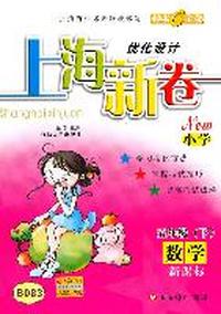 上海新卷：五年级（下）数学 新课标
