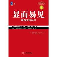 显而易见-终结营销混乱