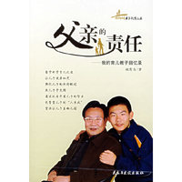 父亲的责任--我的育儿教子回忆录/梧桐树亲子教育丛书