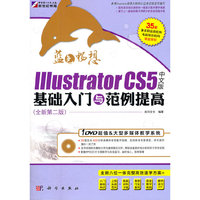 Illustrator CS5中文版基础入门与范例提高-(全新第二版)-含1DVD价格