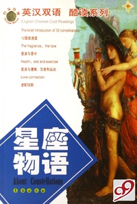 星座物语/英汉双语酷读系列