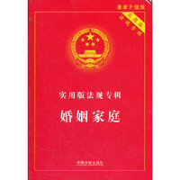 婚姻家庭-最新升级版-实用版法规专辑