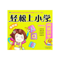 轻松上小学-阅读识字