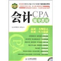 会计辅导教材CPA
