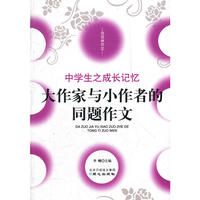 佳佳林作文：大作家与小作者的同题作文-中学生之成长记忆