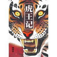 虎王记