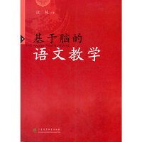 基于脑的语文教学