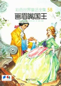 画眉嘴国王-彩色世界童话全集-58