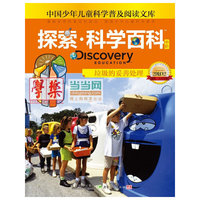 Discovery Education探索科学百科（中阶）2级D2·垃圾的妥善处理