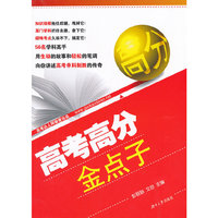 高考高分金点子