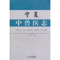 宁夏中兽医志