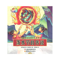 中国神话故事大王系列-泼水节的传说