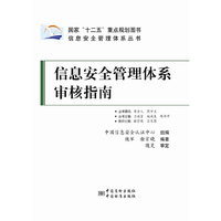 信息安全管理体系审核指南