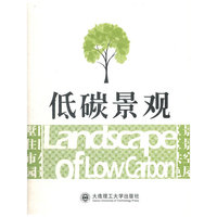 低碳景观(景观与建筑设计系列)