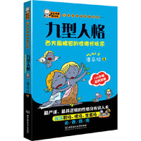 《一本书学会性格分析——九型人格》