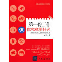 第一份工作你究竟要什么