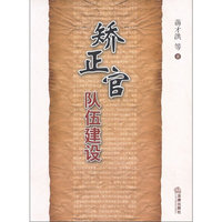 矫正官队伍建设