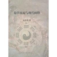 易学源流与现代阐释