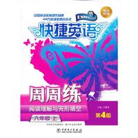 八年级 上-快捷英语周周练-阅读理解与完形填空-第4版