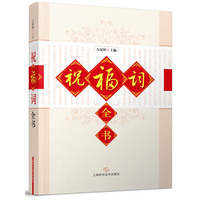 祝福词全书