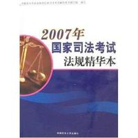 2007年国家司法考试法规精华本