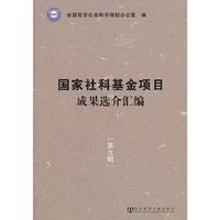 国家社科基金项目成果选介汇编-第九辑