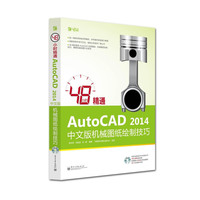48小时精通AutoCAD 2014中文版机械图纸绘制技巧