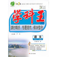 （13秋）学科王 高中 语文 必修(5) JSJY版（苏教版）