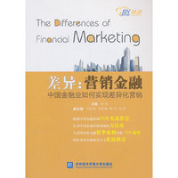 差异:营销金融-中国金融业如何实现差异化营销