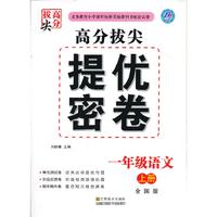 高分拔尖提优密卷 一语（全国）上