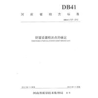 河南省地方标准防雷装置检测点的确定