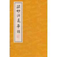 宋版妙法莲华经-(一函七册)