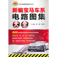 新编宝马车系电路图集大全