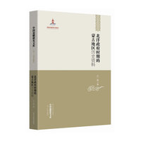 北洋政府时期的蒙古地区历史资料