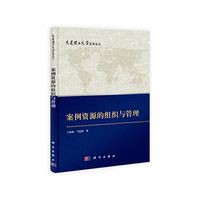 案例资源的组织与管理