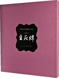 原稿原寸系列精装·生死牌(有收藏号）