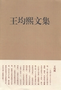 王均熙文集