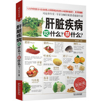 肝脏疾病吃什么?禁什么?