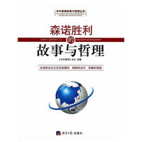 森诺胜利的故事与哲理
