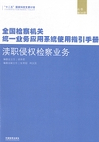 渎职侵权检察业务