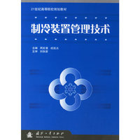 制冷装置管理技术