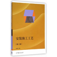 安装施工工艺-(第2版)