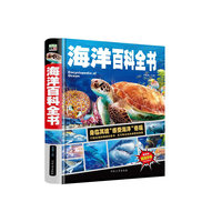 海洋百科全书/中小学课外百科全书系列丛书