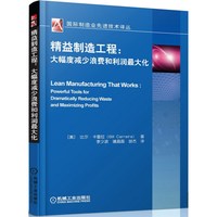 精益制造工程-大幅度减少浪费和利润最大化