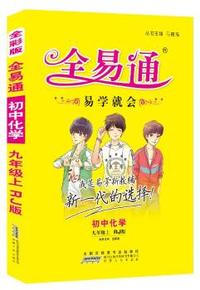 初中全易通-化学九年级上(人教版)(四色)2015