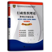 华职教育2014年全国高等教育自学考试创新型试卷系列(本科)行政组织理论阶梯式突破试卷课程代码00319