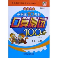 小学生10分钟口算测试100分一年级（北师）上册 新课程标准.同步训练